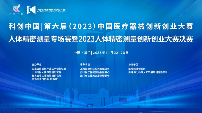 即將開賽！第六屆（2023）中國醫療器械創新網創業大賽人體精密測量專場賽暨2023人體精密測量創新創業大賽決賽最新通知